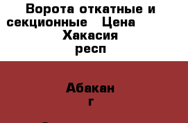 Ворота откатные и секционные › Цена ­ 999 - Хакасия респ., Абакан г. Строительство и ремонт » Двери, окна и перегородки   . Хакасия респ.